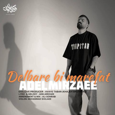 Adel Mirzaee Delbare Bi Marefat Musicya.ir دانلود آهنگ ﻳﻪ دﻟﺒﺮ ﺑﻰ ﻣﻌﺮﻓﺖ اوﻣﺪ ﻣﻨﻮ واﺑﺴﺘﻪ ﻛﺮد